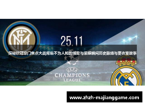探秘欧冠豪门焦点大战背后不为人知的博弈与荣耀瞬间历史脉络与更衣室故事 探秘欧冠豪门焦点大战背后不为人知的博弈与荣耀瞬间历史脉络与更衣室故事