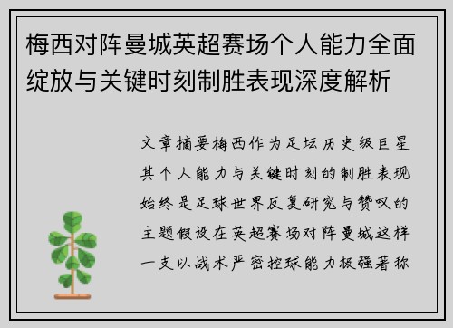 梅西对阵曼城英超赛场个人能力全面绽放与关键时刻制胜表现深度解析 梅西对阵曼城英超赛场个人能力全面绽放与关键时刻制胜表现深度解析