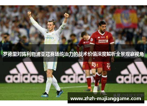 罗德里对阵利物浦亚冠赛场统治力的战术价值深度解析全景观察视角 罗德里对阵利物浦亚冠赛场统治力的战术价值深度解析全景观察视角