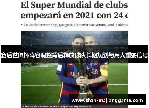 赛后世俱杯阵容调整背后释放球队长期规划与用人重要信号 赛后世俱杯阵容调整背后释放球队长期规划与用人重要信号