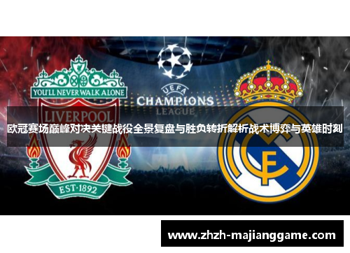 欧冠赛场巅峰对决关键战役全景复盘与胜负转折解析战术博弈与英雄时刻 欧冠赛场巅峰对决关键战役全景复盘与胜负转折解析战术博弈与英雄时刻