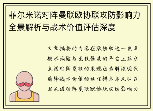 菲尔米诺对阵曼联欧协联攻防影响力全景解析与战术价值评估深度 菲尔米诺对阵曼联欧协联攻防影响力全景解析与战术价值评估深度