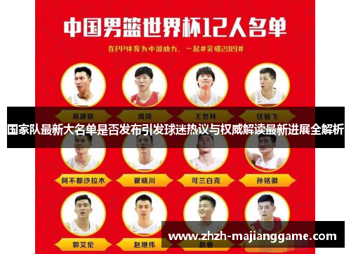 国家队最新大名单是否发布引发球迷热议与权威解读最新进展全解析