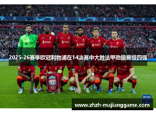 2025-26赛季欧冠利物浦在14决赛中大胜法甲劲旅晋级四强