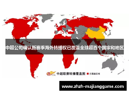 中超公司确认新赛季海外转播权已覆盖全球超百个国家和地区 中超公司确认新赛季海外转播权已覆盖全球超百个国家和地区