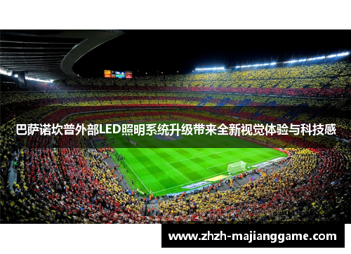 巴萨诺坎普外部LED照明系统升级带来全新视觉体验与科技感 巴萨诺坎普外部LED照明系统升级带来全新视觉体验与科技感