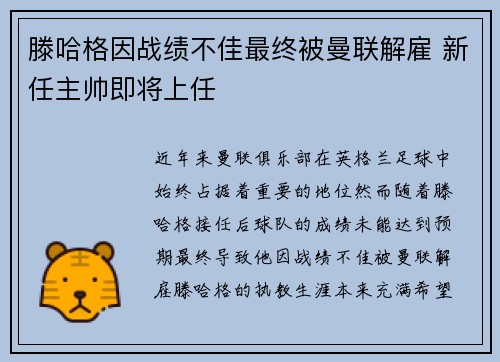 滕哈格因战绩不佳最终被曼联解雇 新任主帅即将上任