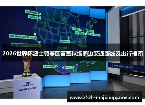 2026世界杯波士顿赛区官宣球场周边交通路线及出行指南