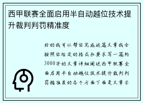 西甲联赛全面启用半自动越位技术提升裁判判罚精准度