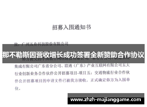那不勒斯因营收增长成功签署全新赞助合作协议