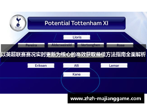 以英超联赛赛况实时更新为核心的高效获取最佳方法指南全面解析