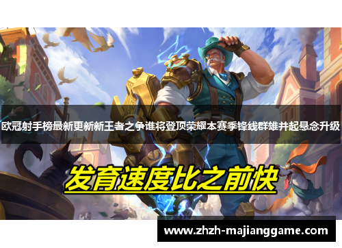 欧冠射手榜最新更新新王者之争谁将登顶荣耀本赛季锋线群雄并起悬念升级