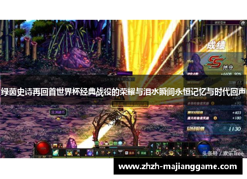绿茵史诗再回首世界杯经典战役的荣耀与泪水瞬间永恒记忆与时代回声