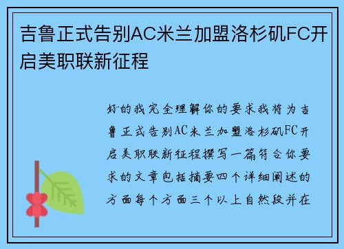 吉鲁正式告别AC米兰加盟洛杉矶FC开启美职联新征程 吉鲁正式告别AC米兰加盟洛杉矶FC开启美职联新征程