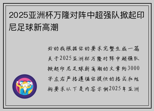 2025亚洲杯万隆对阵中超强队掀起印尼足球新高潮