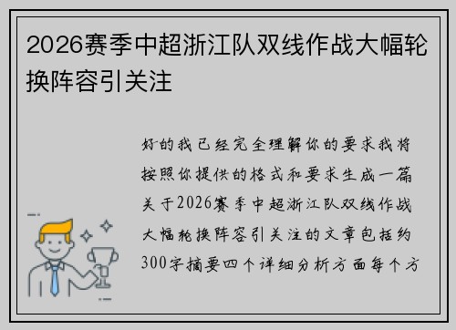 2026赛季中超浙江队双线作战大幅轮换阵容引关注