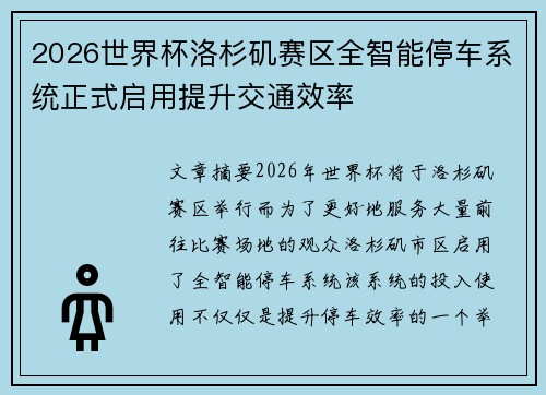 2026世界杯洛杉矶赛区全智能停车系统正式启用提升交通效率