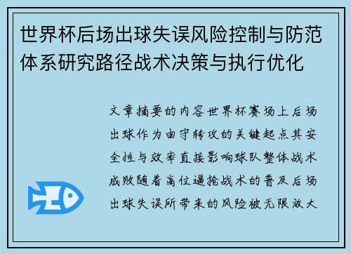 世界杯后场出球失误风险控制与防范体系研究路径战术决策与执行优化 世界杯后场出球失误风险控制与防范体系研究路径战术决策与执行优化