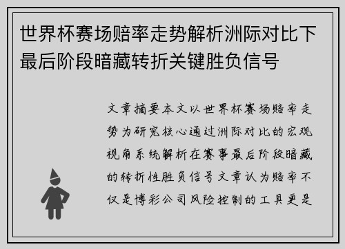 世界杯赛场赔率走势解析洲际对比下最后阶段暗藏转折关键胜负信号 世界杯赛场赔率走势解析洲际对比下最后阶段暗藏转折关键胜负信号