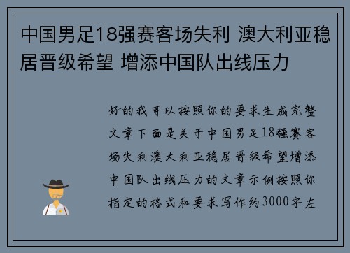 中国男足18强赛客场失利 澳大利亚稳居晋级希望 增添中国队出线压力 中国男足18强赛客场失利 澳大利亚稳居晋级希望 增添中国队出线压力