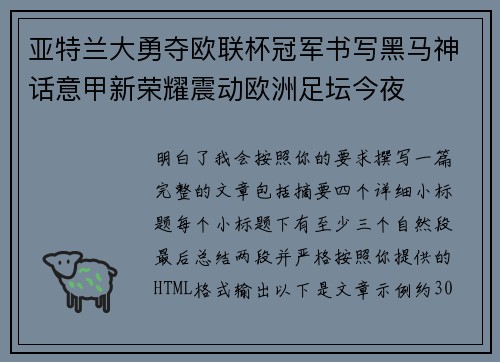 亚特兰大勇夺欧联杯冠军书写黑马神话意甲新荣耀震动欧洲足坛今夜 亚特兰大勇夺欧联杯冠军书写黑马神话意甲新荣耀震动欧洲足坛今夜