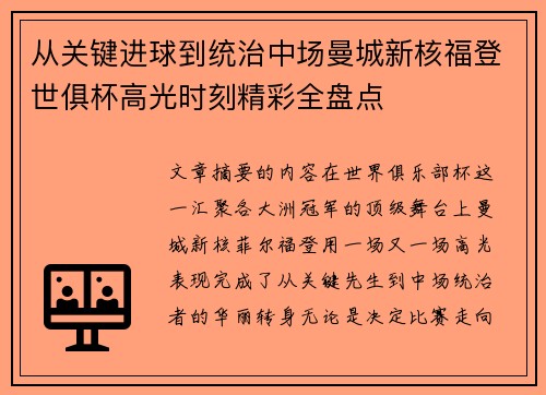 从关键进球到统治中场曼城新核福登世俱杯高光时刻精彩全盘点 从关键进球到统治中场曼城新核福登世俱杯高光时刻精彩全盘点