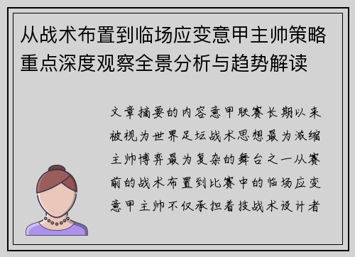 从战术布置到临场应变意甲主帅策略重点深度观察全景分析与趋势解读 从战术布置到临场应变意甲主帅策略重点深度观察全景分析与趋势解读