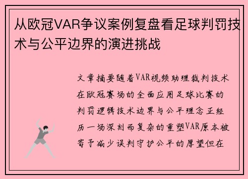 从欧冠VAR争议案例复盘看足球判罚技术与公平边界的演进挑战 从欧冠VAR争议案例复盘看足球判罚技术与公平边界的演进挑战