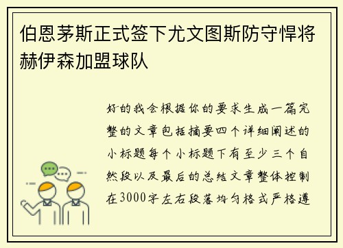 伯恩茅斯正式签下尤文图斯防守悍将赫伊森加盟球队 伯恩茅斯正式签下尤文图斯防守悍将赫伊森加盟球队