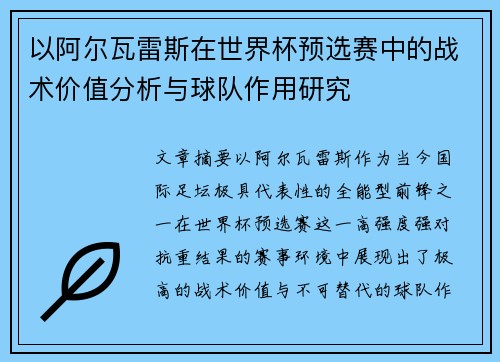 以阿尔瓦雷斯在世界杯预选赛中的战术价值分析与球队作用研究