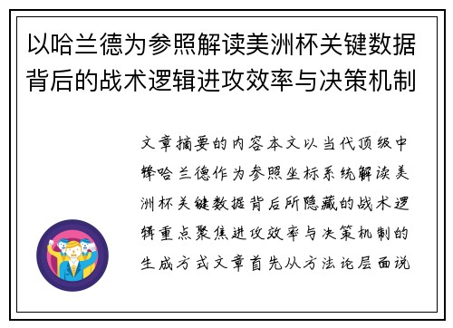 以哈兰德为参照解读美洲杯关键数据背后的战术逻辑进攻效率与决策机制