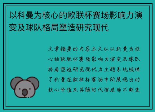 以科曼为核心的欧联杯赛场影响力演变及球队格局塑造研究现代