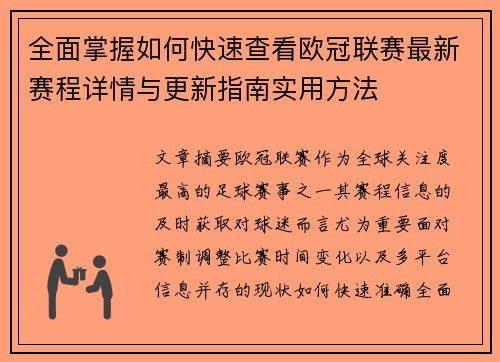 全面掌握如何快速查看欧冠联赛最新赛程详情与更新指南实用方法