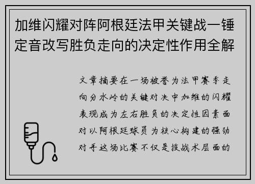 加维闪耀对阵阿根廷法甲关键战一锤定音改写胜负走向的决定性作用全解析 加维闪耀对阵阿根廷法甲关键战一锤定音改写胜负走向的决定性作用全解析
