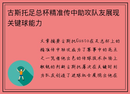 古斯托足总杯精准传中助攻队友展现关键球能力