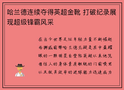 哈兰德连续夺得英超金靴 打破纪录展现超级锋霸风采