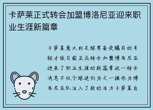 卡萨莱正式转会加盟博洛尼亚迎来职业生涯新篇章