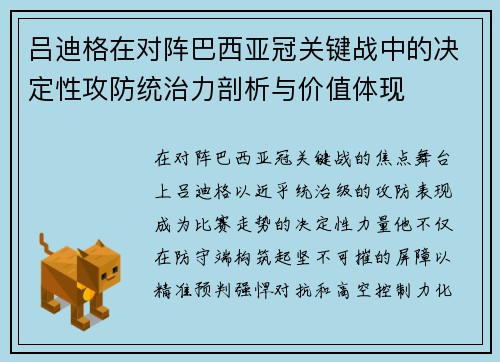 吕迪格在对阵巴西亚冠关键战中的决定性攻防统治力剖析与价值体现