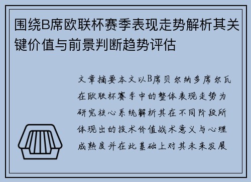 围绕B席欧联杯赛季表现走势解析其关键价值与前景判断趋势评估