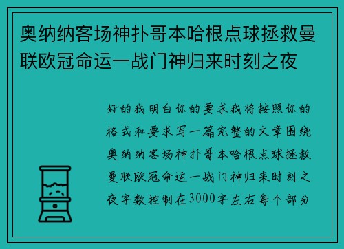奥纳纳客场神扑哥本哈根点球拯救曼联欧冠命运一战门神归来时刻之夜