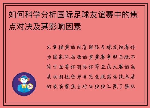 如何科学分析国际足球友谊赛中的焦点对决及其影响因素
