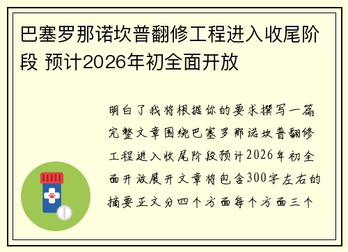 巴塞罗那诺坎普翻修工程进入收尾阶段 预计2026年初全面开放