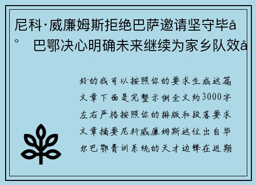 尼科·威廉姆斯拒绝巴萨邀请坚守毕尔巴鄂决心明确未来继续为家乡队效力