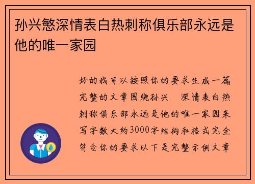 孙兴慜深情表白热刺称俱乐部永远是他的唯一家园