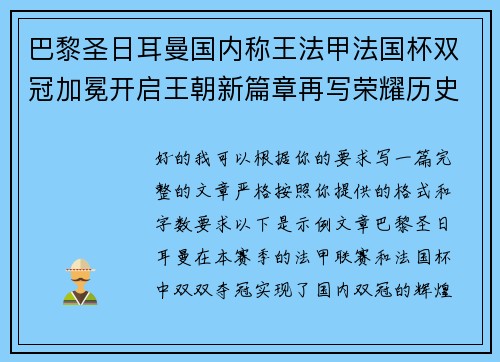巴黎圣日耳曼国内称王法甲法国杯双冠加冕开启王朝新篇章再写荣耀历史