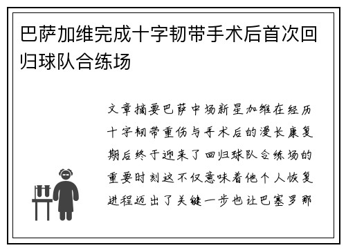 巴萨加维完成十字韧带手术后首次回归球队合练场 巴萨加维完成十字韧带手术后首次回归球队合练场