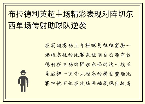 布拉德利英超主场精彩表现对阵切尔西单场传射助球队逆袭 布拉德利英超主场精彩表现对阵切尔西单场传射助球队逆袭