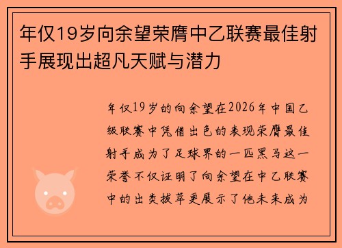 年仅19岁向余望荣膺中乙联赛最佳射手展现出超凡天赋与潜力 年仅19岁向余望荣膺中乙联赛最佳射手展现出超凡天赋与潜力