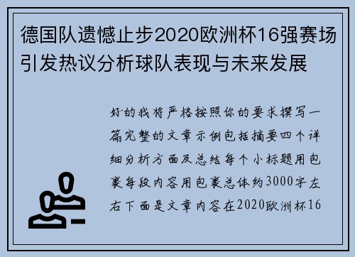 德国队遗憾止步2020欧洲杯16强赛场引发热议分析球队表现与未来发展