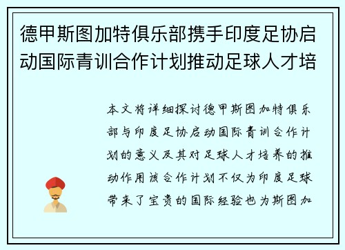 德甲斯图加特俱乐部携手印度足协启动国际青训合作计划推动足球人才培养